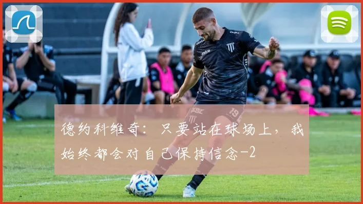德约科维奇：只要站在球场上，我始终都会对自己保持信念