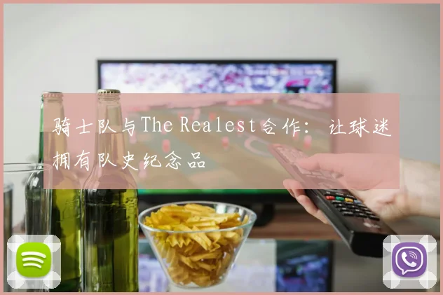 骑士队与The Realest合作：让球迷拥有队史纪念品