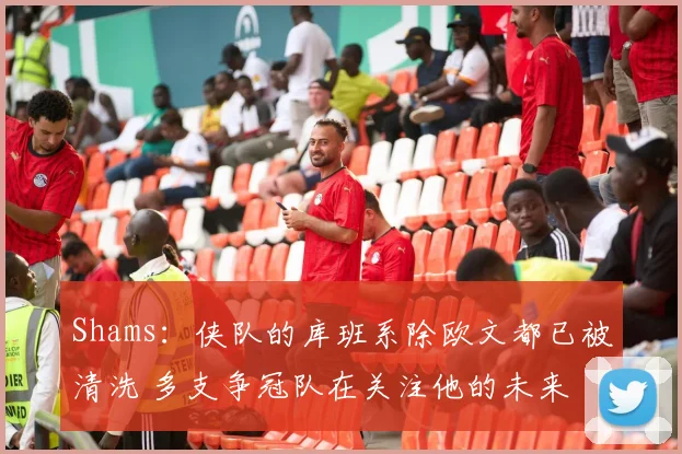 Shams：侠队的库班系除欧文都已被清洗 多支争冠队在关注他的未来