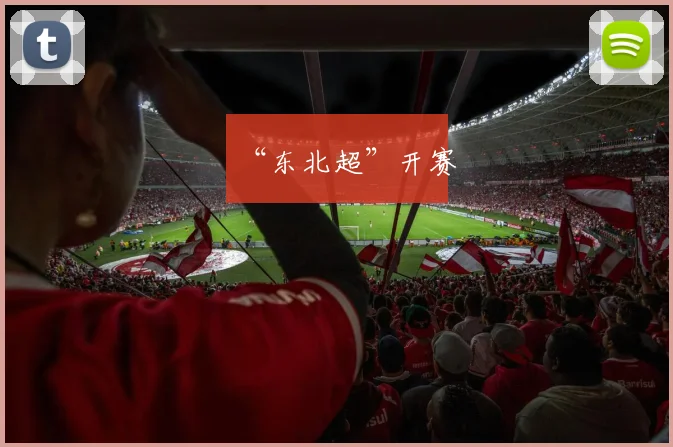 “东北超”开赛