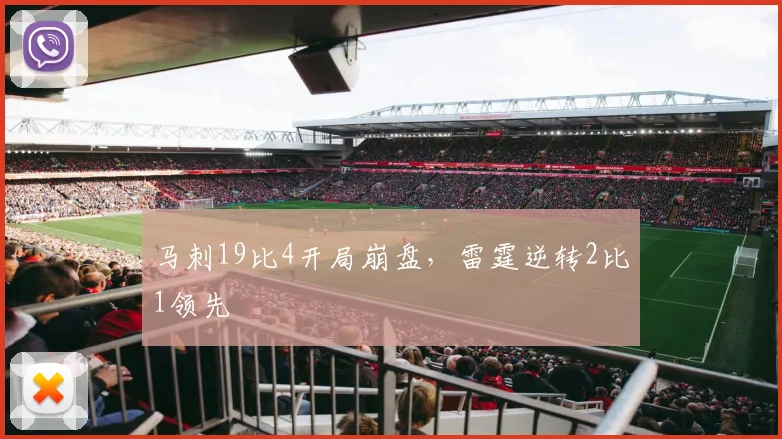 马刺19比4开局崩盘，雷霆逆转2比1领先
