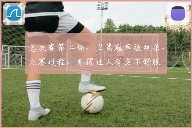 总决赛第二场，卫冕冠军被绝杀，比赛过程，看得让人有点不舒服