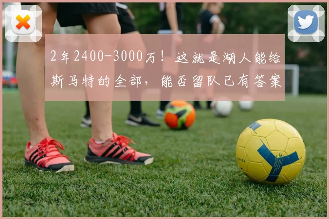 2年2400-3000万！这就是湖人能给斯马特的全部，能否留队已有答案_1