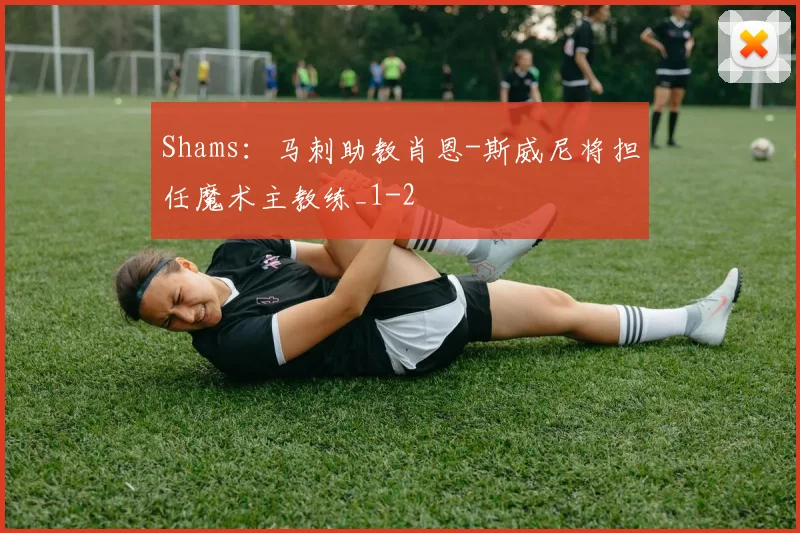 Shams：马刺助教肖恩-斯威尼将担任魔术主教练_1
