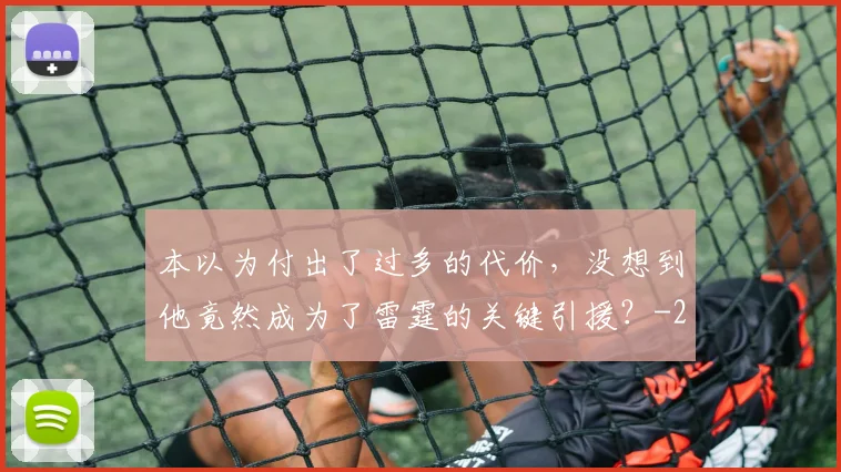 本以为付出了过多的代价，没想到他竟然成为了雷霆的关键引援？