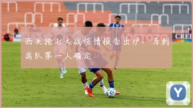 西决抢七大战伤情报告出炉，马刺离队第一人确定