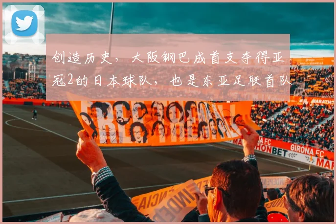 创造历史，大阪钢巴成首支夺得亚冠2的日本球队，也是东亚足联首队