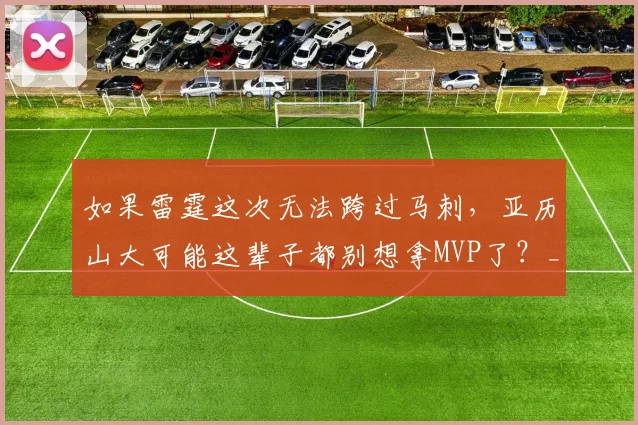 如果雷霆这次无法跨过马刺，亚历山大可能这辈子都别想拿MVP了？_1