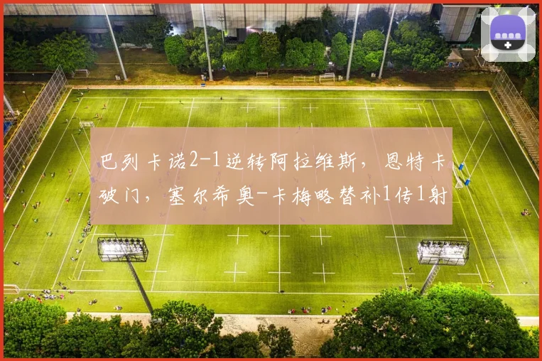 巴列卡诺2-1逆转阿拉维斯，恩特卡破门，塞尔希奥-卡梅略替补1传1射