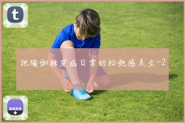 把瑜伽裤穿成日常的松弛感美女