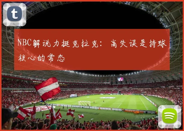 NBC解说力挺克拉克：高失误是持球核心的常态