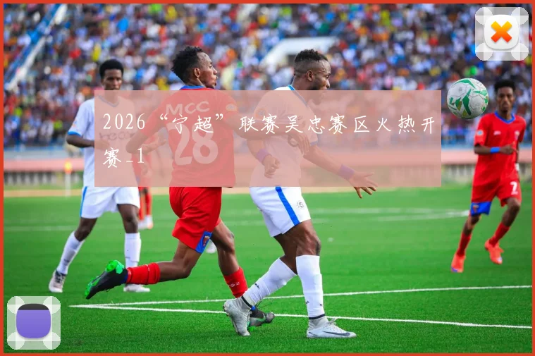 2026“宁超”联赛吴忠赛区火热开赛_1
