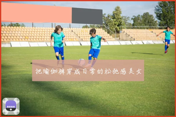 把瑜伽裤穿成日常的松弛感美女