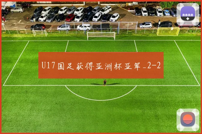 U17国足获得亚洲杯亚军_2