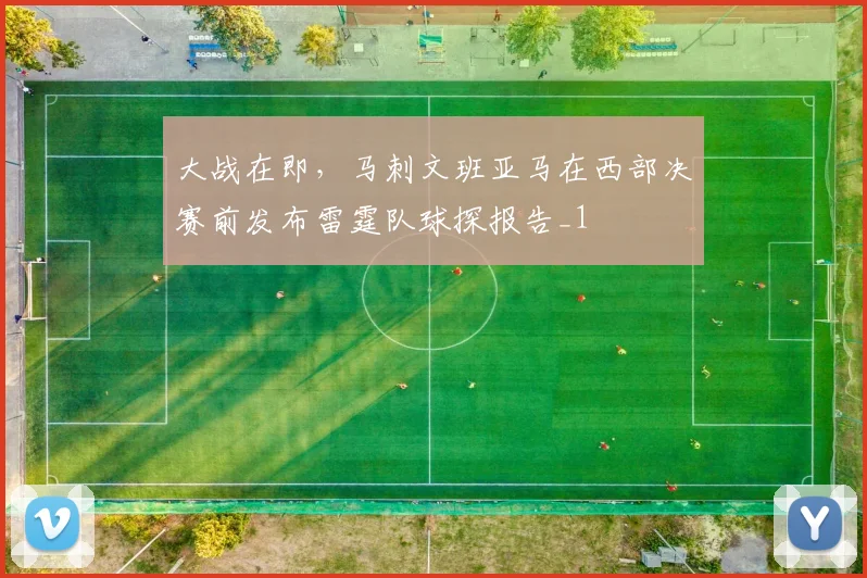 大战在即，马刺文班亚马在西部决赛前发布雷霆队球探报告_1