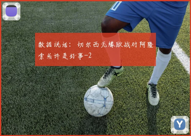 数据说话：切尔西无缘欧战对阿隆索或许是好事