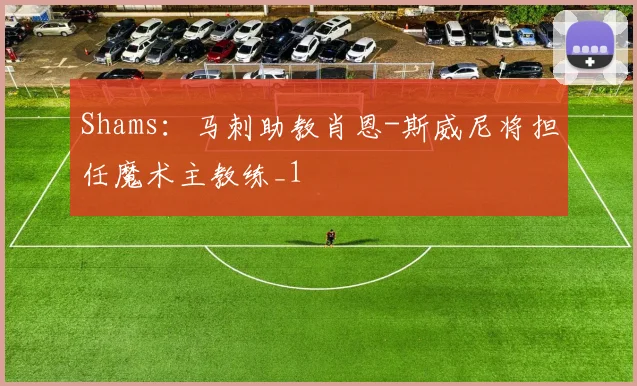 Shams：马刺助教肖恩-斯威尼将担任魔术主教练_1