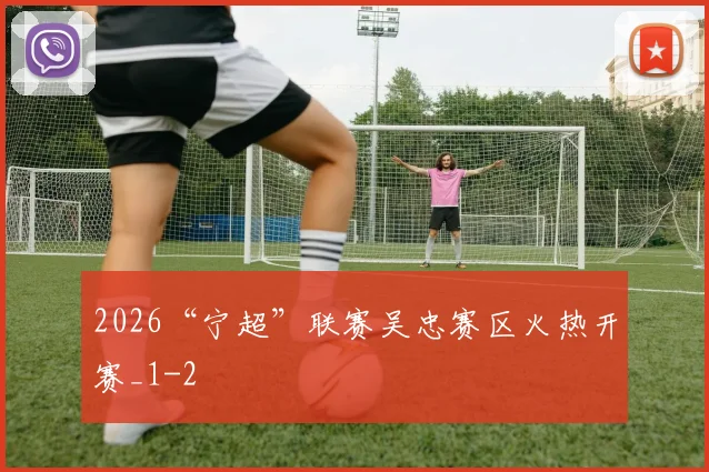 2026“宁超”联赛吴忠赛区火热开赛_1