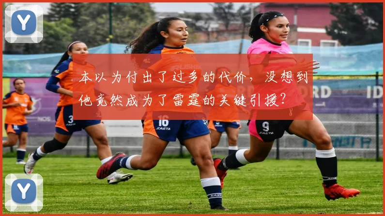 本以为付出了过多的代价，没想到他竟然成为了雷霆的关键引援？