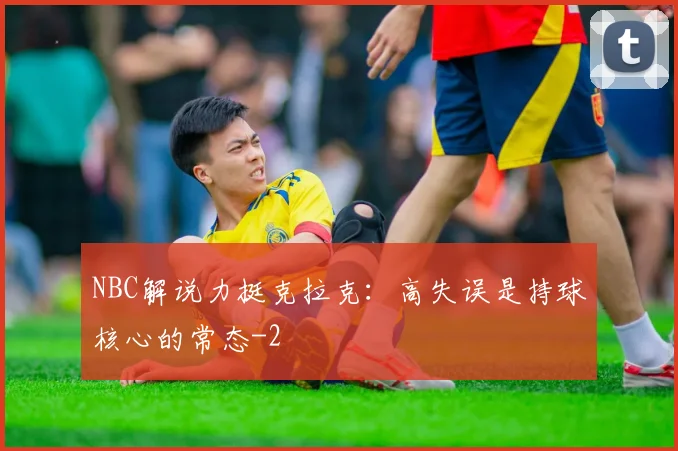 NBC解说力挺克拉克：高失误是持球核心的常态