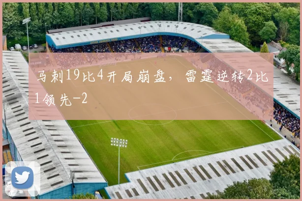 马刺19比4开局崩盘，雷霆逆转2比1领先