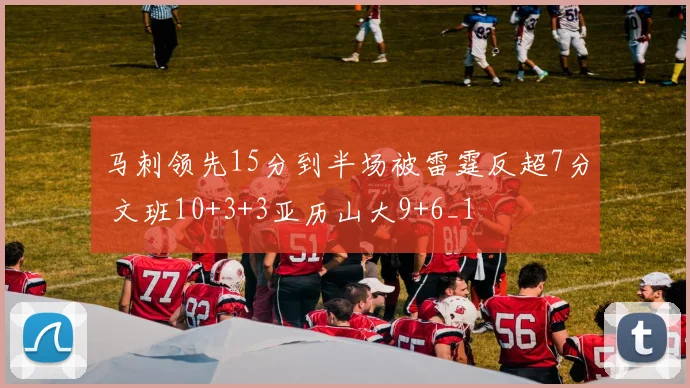 马刺领先15分到半场被雷霆反超7分 文班10+3+3亚历山大9+6_1