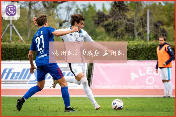 杭州队2-0战胜温州队