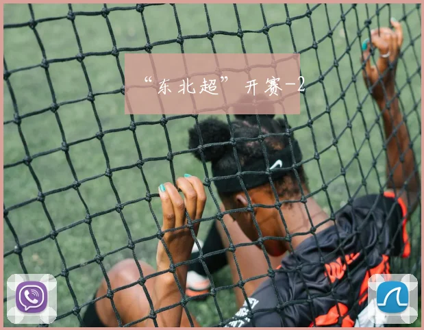 “东北超”开赛
