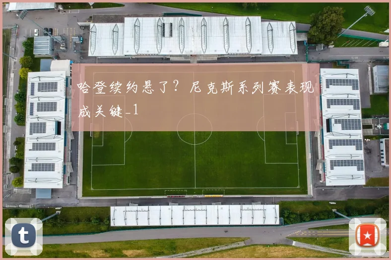 哈登续约悬了？尼克斯系列赛表现成关键_1
