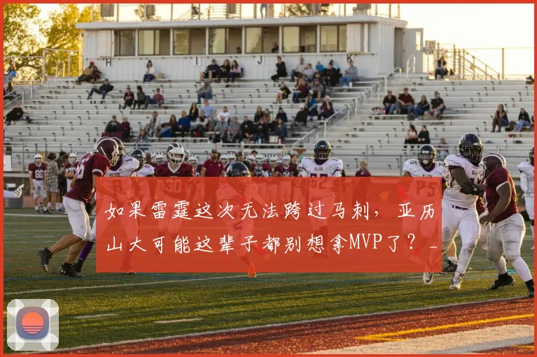 如果雷霆这次无法跨过马刺，亚历山大可能这辈子都别想拿MVP了？_1