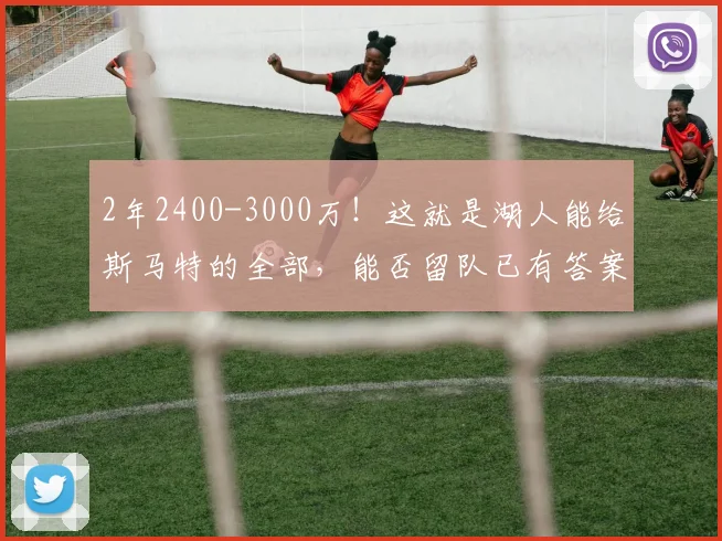 2年2400-3000万！这就是湖人能给斯马特的全部，能否留队已有答案_1