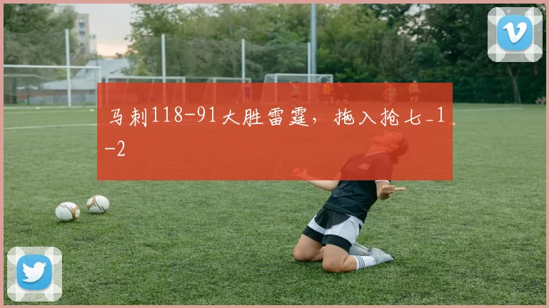 马刺118-91大胜雷霆，拖入抢七_1