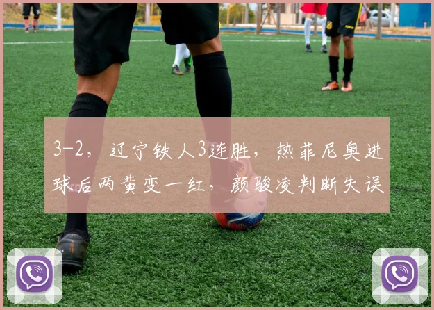 3-2，辽宁铁人3连胜，热菲尼奥进球后两黄变一红，颜骏凌判断失误