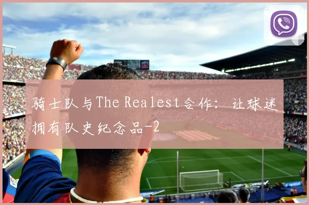 骑士队与The Realest合作：让球迷拥有队史纪念品