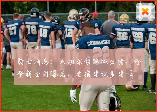 骑士消息：米切尔领跑纯分榜，哈登新合同曝光，名宿建议重建