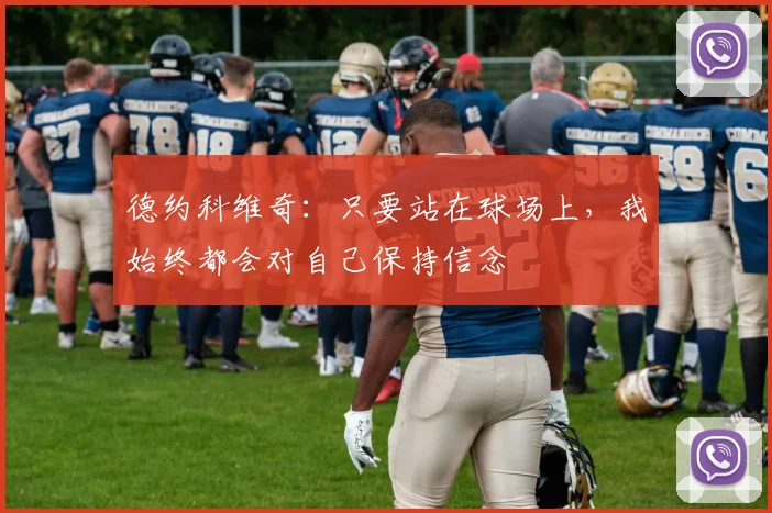 德约科维奇：只要站在球场上，我始终都会对自己保持信念