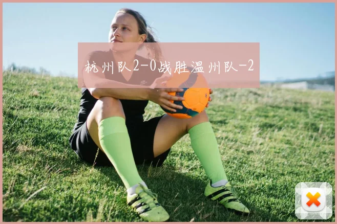 杭州队2-0战胜温州队