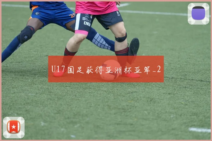 U17国足获得亚洲杯亚军_2