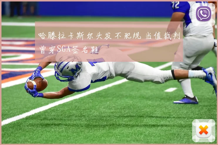 哈滕拉卡斯尔头发不犯规 当值裁判曾穿SGA签名鞋