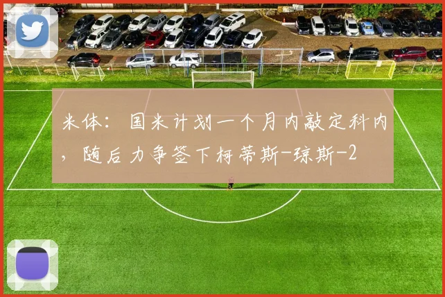 米体：国米计划一个月内敲定科内，随后力争签下柯蒂斯-琼斯